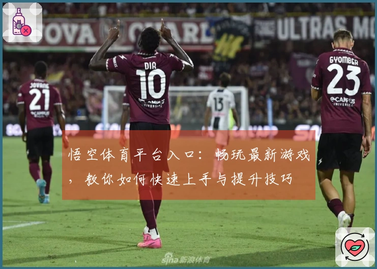 悟空体育平台入口：畅玩最新游戏，教你如何快速上手与提升技巧